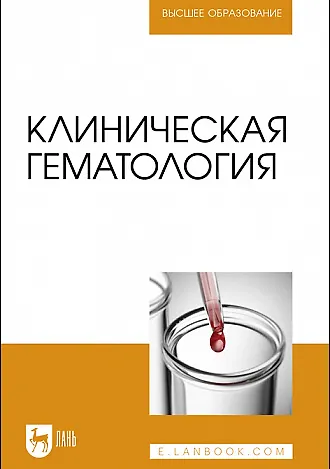 Книга Клиническая гематология (Али Алиев, Светлана Рукавишникова, Тимур Ахмедов) — 1