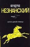 Золото дикой станицы
