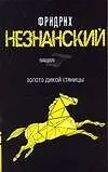 Книга Золото дикой станицы (Фридрих Незнанский) — 1