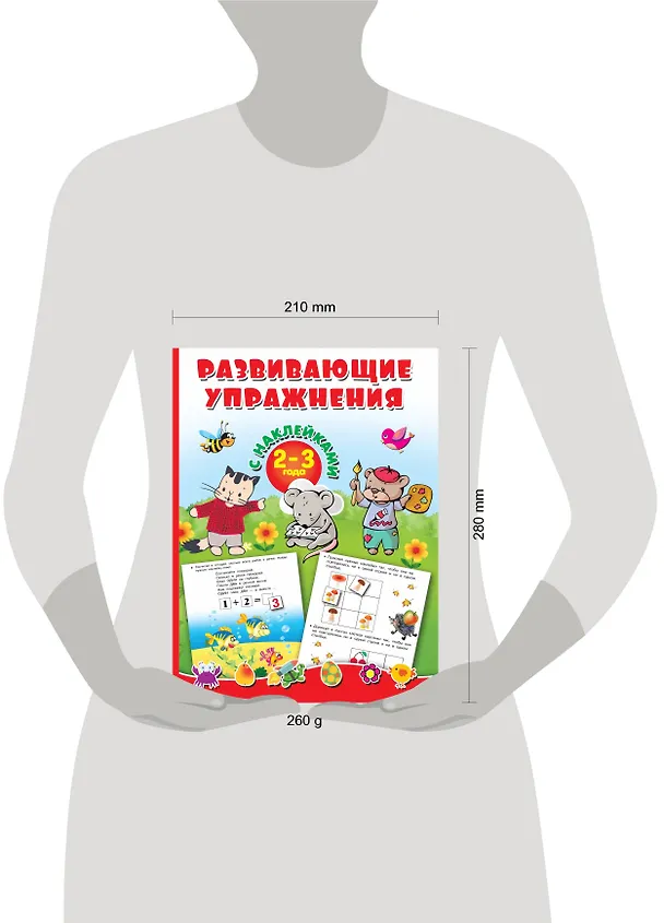 Книга Развивающие упражнения с наклейками. 2-3 года (Валентина Дмитриева) — 4