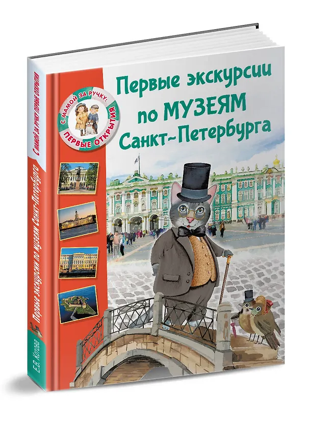Книга Первые экскурсии по музеям Санкт-Петербурга (Елена Котова) — 4