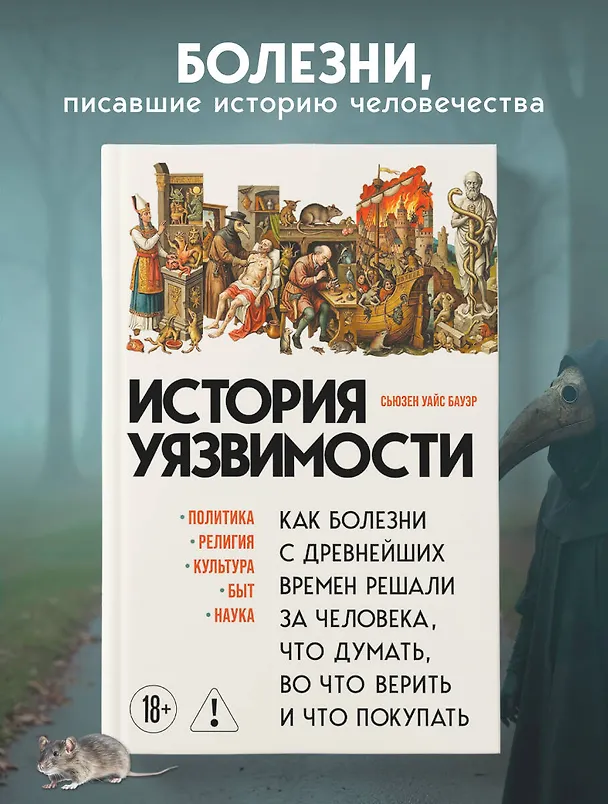 Книга История уязвимости. Как болезни с древнейших времен решали за человека что думать, во что верить и что покупать (Сьюзен Бауэр) — 5