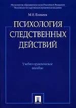 Психология следственных действий.Уч.-практ.пос.