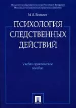 Психология следственных действий.Уч.-практ.пос. — 2107383 — 1