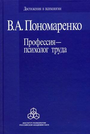

Профессия психолог труда (Достижения в психологии). Пономаренко В. (Юрайт)