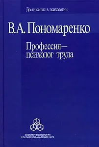 Профессия психолог труда (Достижения в психологии). Пономаренко В. (Юрайт)