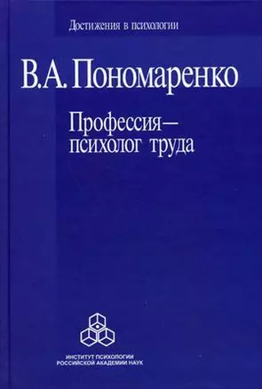 Профессия психолог труда (Достижения в психологии). Пономаренко В. (Юрайт) — 2147342 — 1