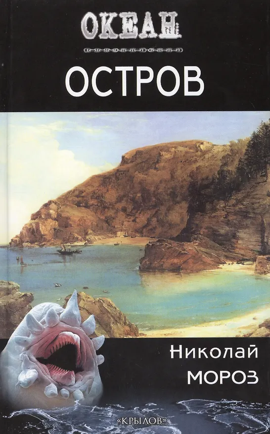 Книга Остров. (Николай Мороз) — 1
