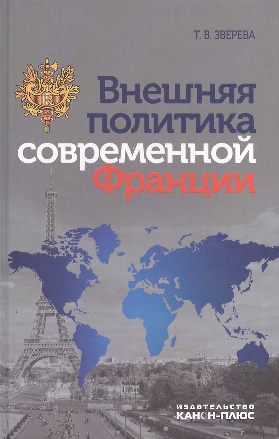 Книга Внешняя политика современной Франции (Зверева) (Татьяна Зверева) — 1