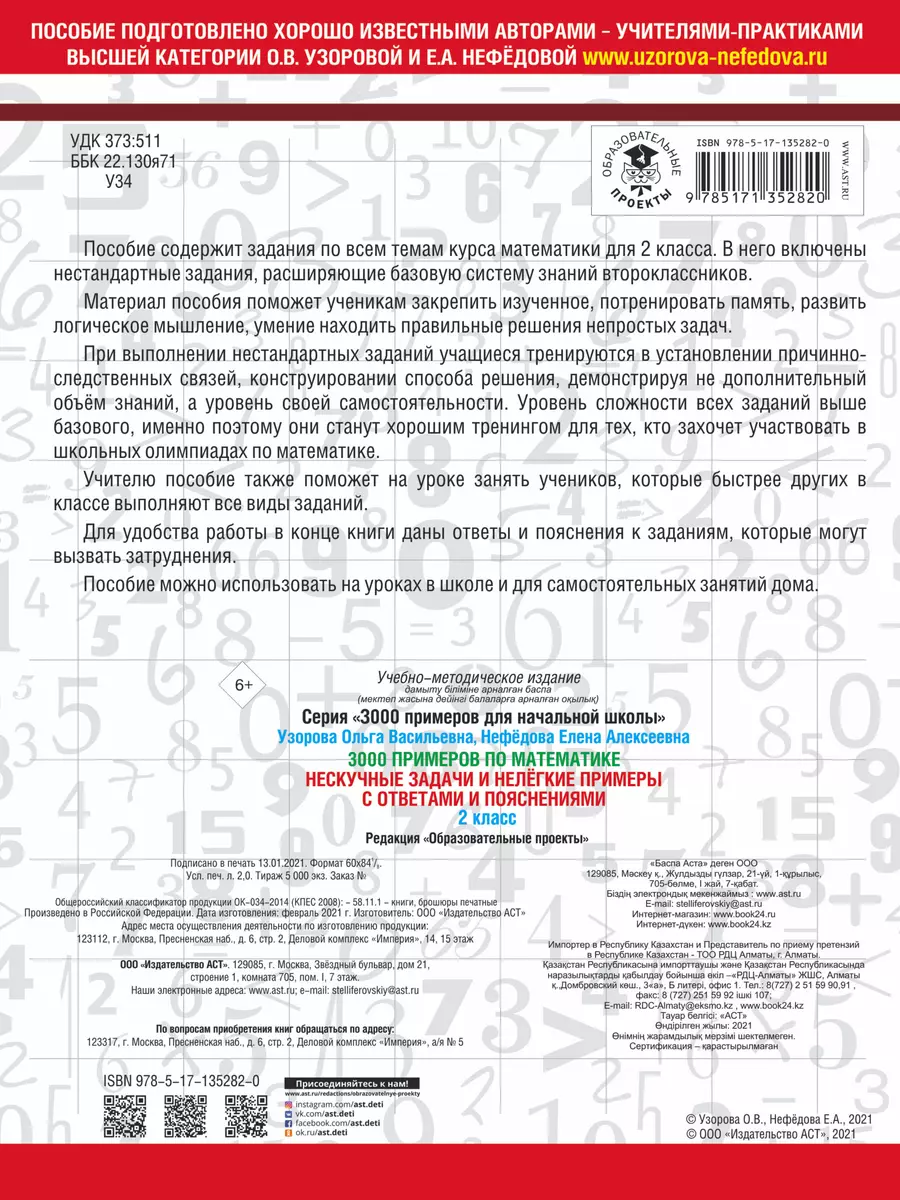 3000 примеров по математике. Нескучные задачи и нелегкие примеры. С  ответами и пояснениями. 2 класс (Елена Нефедова, Ольга Узорова) - купить  книгу с доставкой в интернет-магазине «Читай-город». ISBN: 978-5-17-135282-0
