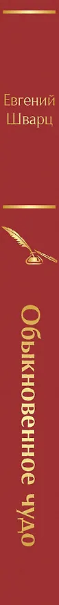 Книга Обыкновенное чудо (Евгений Шварц) — 4