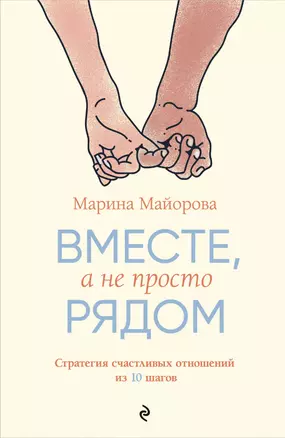 Вместе, а не просто рядом. Стратегия счастливых отношений из 10 шагов — 3075414 — 1