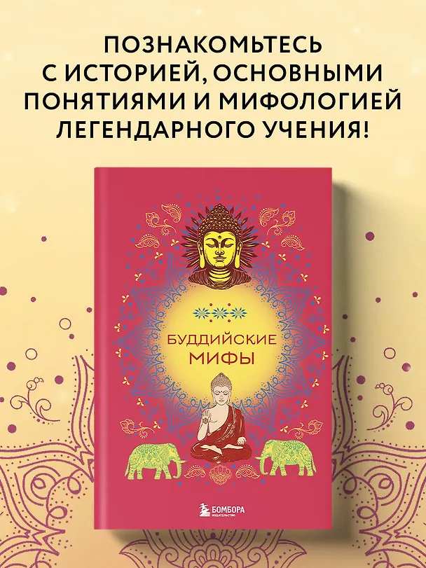 Книга Буддийские мифы () — 5