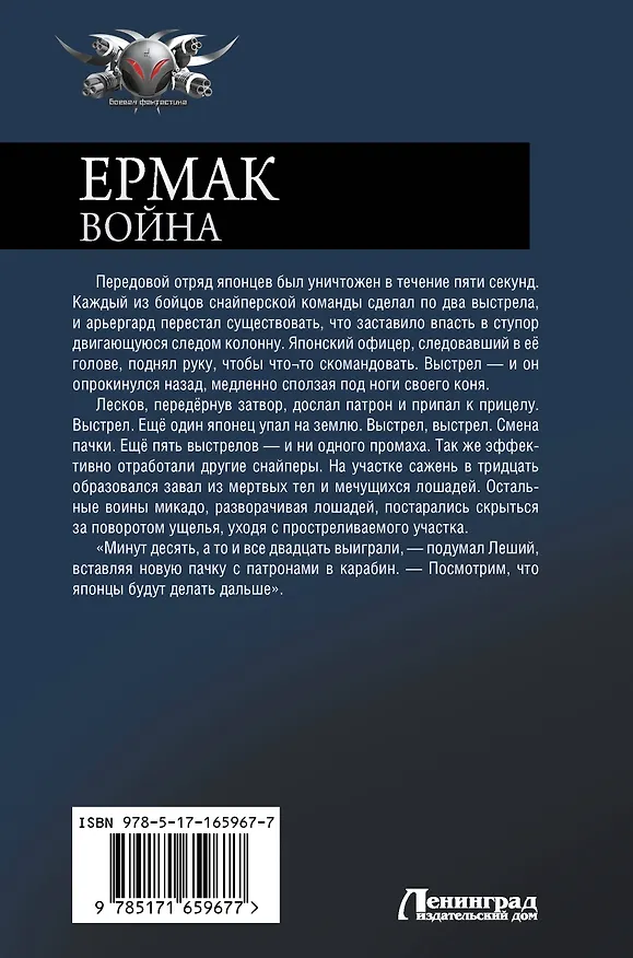 Книга Ермак. Война (Игорь Валериев) — 2
