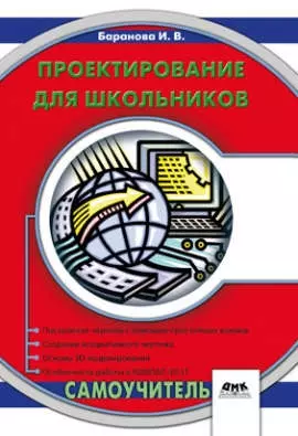 Проектирование для школьников. Самоучитель — 315251 — 1