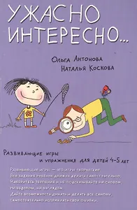 Развивающие игры и упражнения для детей 4-5 лет. Ужасно интересно…