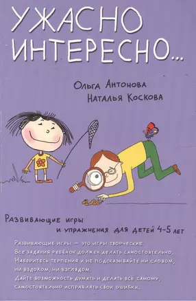 Развивающие игры и упражнения для детей 4-5 лет. Ужасно интересно… — 2179471 — 1