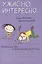 Развивающие игры и упражнения для детей 4-5 лет. Ужасно интересно… — 2179471 — 1