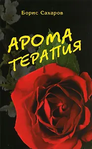 Ароматерапия (5-е изд.)