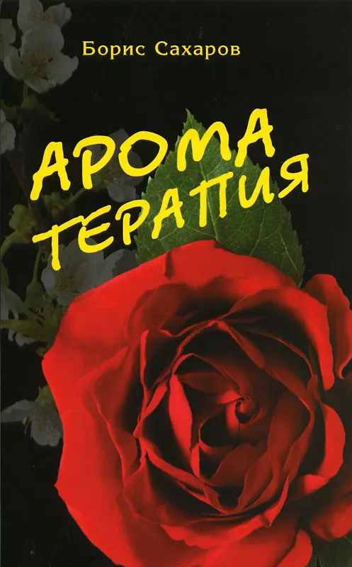 Книга Ароматерапия (5-е изд.) (Борис Сахаров) — 1