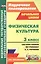 Физическая культура. 3 класс : система уроков по учебнику А.П. Матвеева. ФГОС / УМК "Перспектива" — 2384604 — 2
