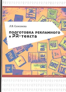 Подготовка рекламного и PR-текста. Учебное пособие
