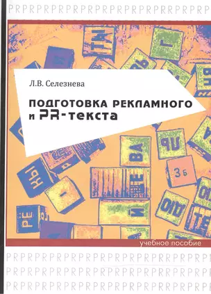 Подготовка рекламного и PR-текста. Учебное пособие — 2466353 — 1