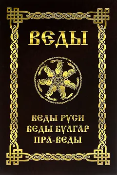 ВЕДЫ. Веды Руси. Веды Булгар. Пра-Веды