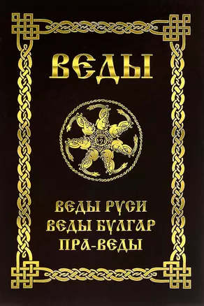 ВЕДЫ. Веды Руси. Веды Булгар. Пра-Веды — 2514029 — 1