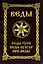 ВЕДЫ. Веды Руси. Веды Булгар. Пра-Веды — 2514029 — 1