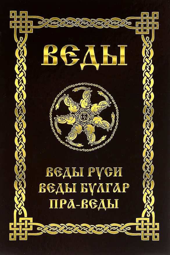 Книга ВЕДЫ. Веды Руси. Веды Булгар. Пра-Веды (Александр Асов) — 1