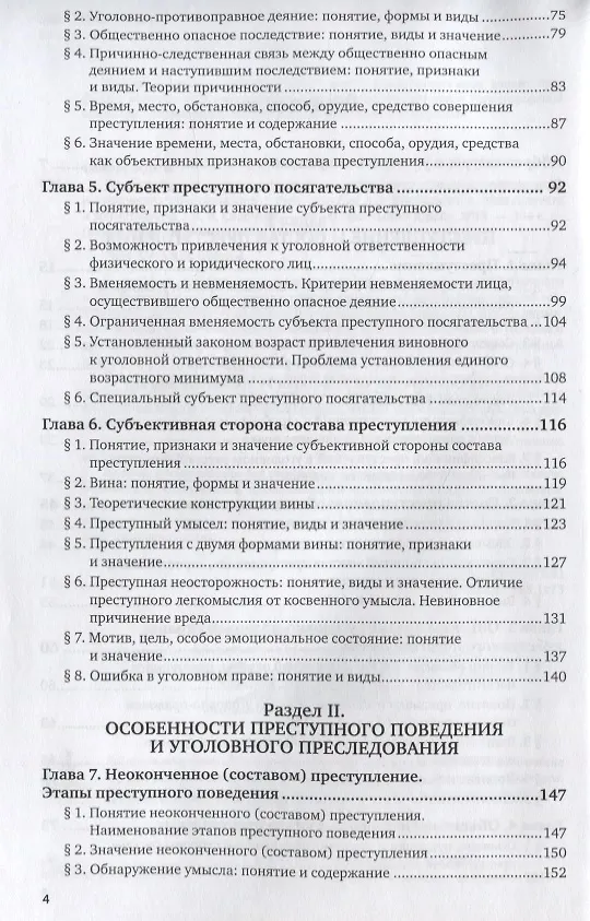 Книга Преступление и состав преступления. Особенности преступного поведения и уголовного преследования. Учебное пособие () — 3