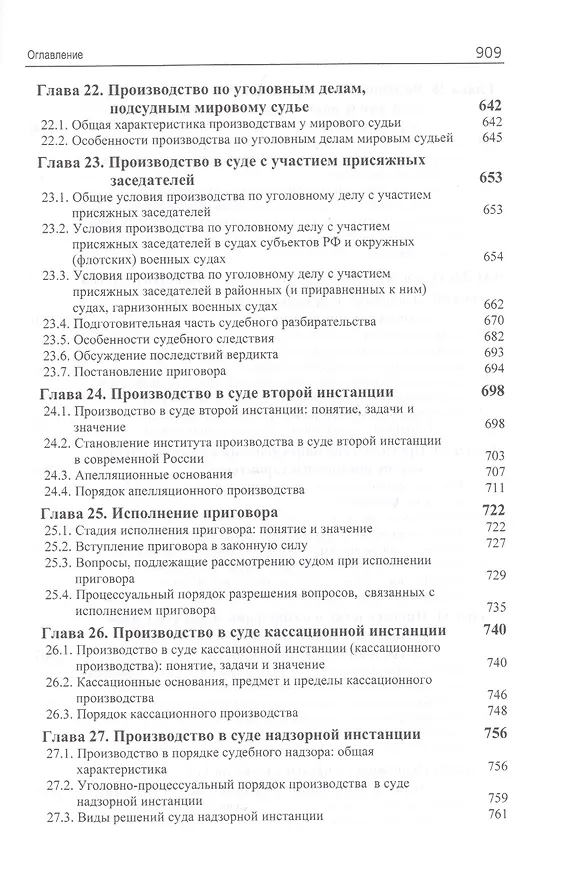 Книга Уголовный процесс. Учебник (Мовлад Гельдибаев, Анатолий Багмет) — 6