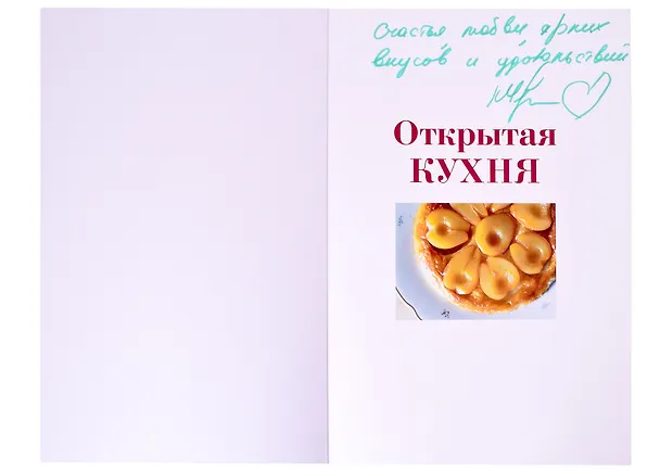 Книга Открытая кухня. Любимые рецепты, чтобы готовить, есть и делиться (с автографом) (Кристина Черняховская) — 2