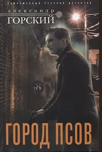 Город псов