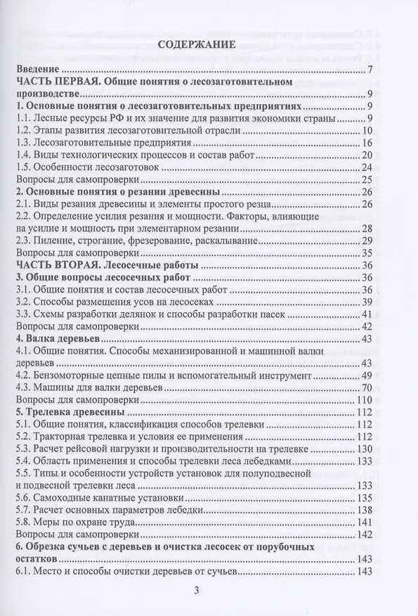 Книга Технология и оборудование лесозаготовок (Анатолий Заикин) — 2