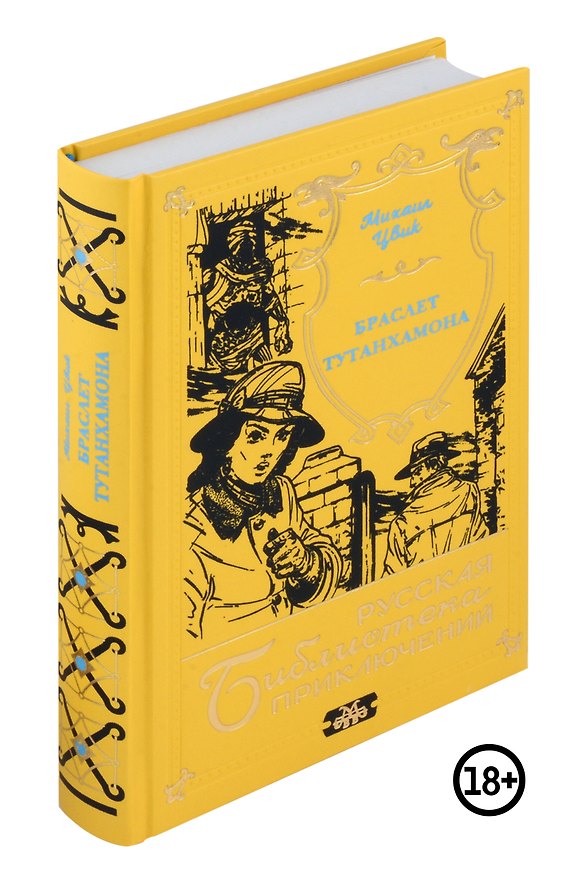 Книга Браслет Тутанхамона (Михаил Цвик) — 1