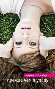 Прежде чем я упаду