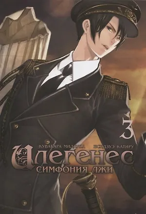 Книга Илегенес. Симфония лжи. Том 3. Манга (Мидзуна Кувабара, Катиру Исидзуэ)