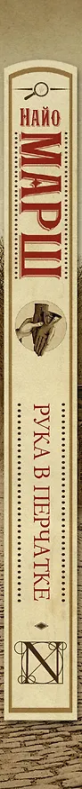 Книга Рука в перчатке: роман (Найо Марш) — 3