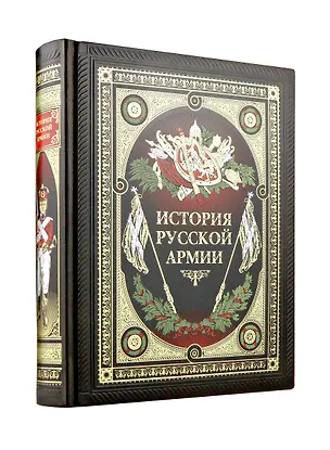 Книга История русской армии ()
