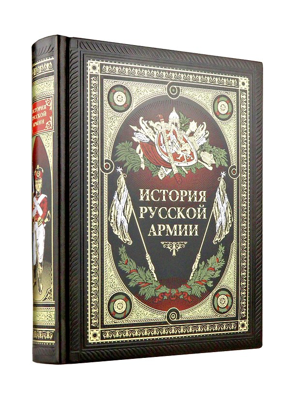Книга История русской армии () — 1