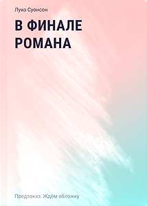 В финале романа