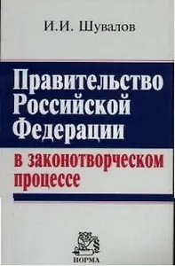 Правительство Российской Федерации в законотворческом прцессе