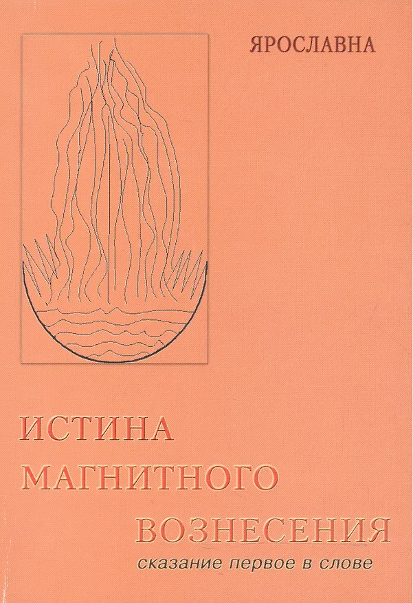 Книга Истина магнитного вознесения. () — 1