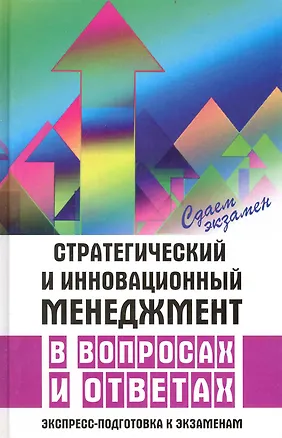 Книга Стратегический и инновационный менеджмент в вопросах и ответах. Экспресс-подготовка к экзаменам ()