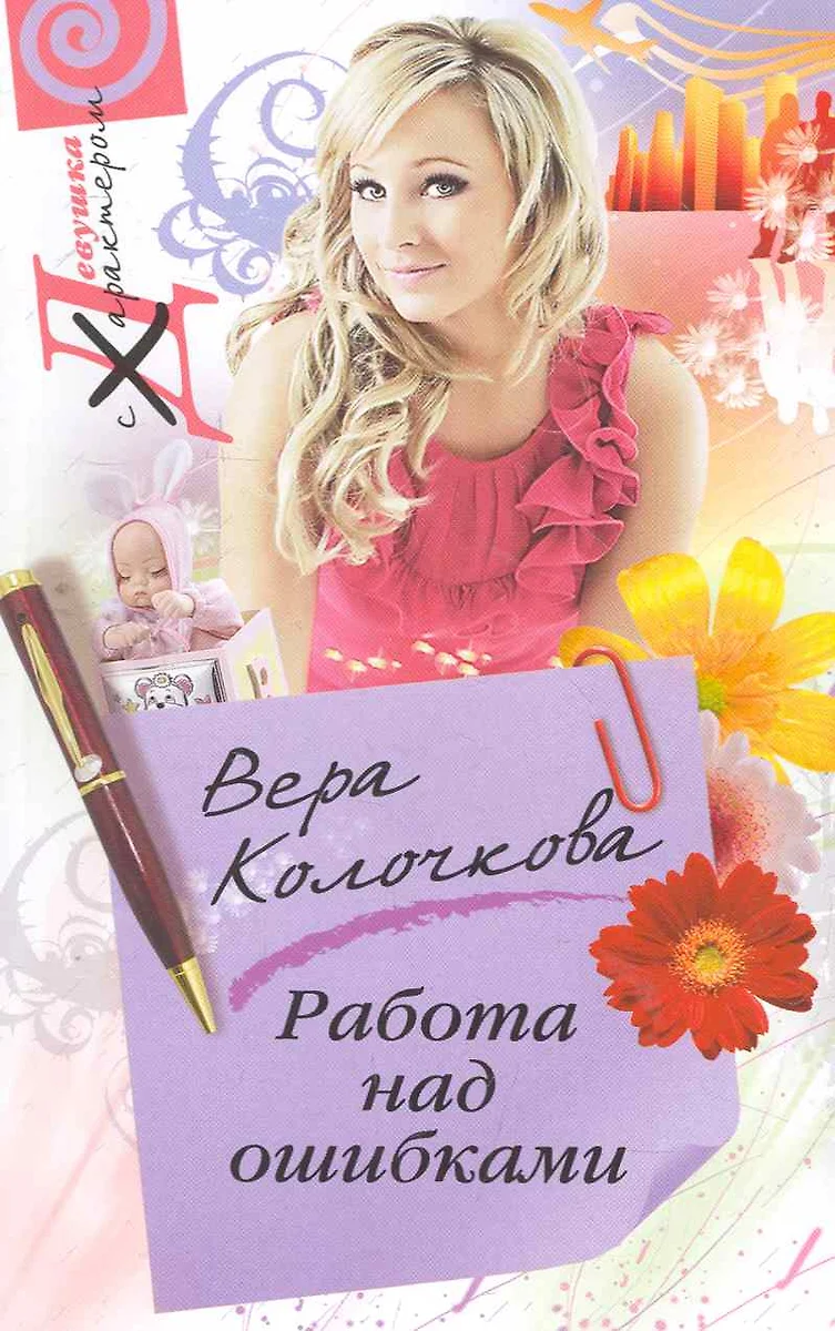 Работа над ошибками (Вера Колочкова) - купить книгу с доставкой в  интернет-магазине «Читай-город». ISBN: 978-5-227-02549-4