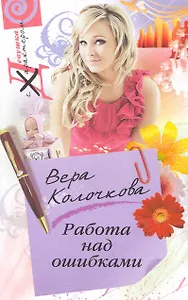 Работа над ошибками