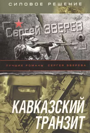 Э.СилРеш(м).Кавказский транзит — 2367894 — 1