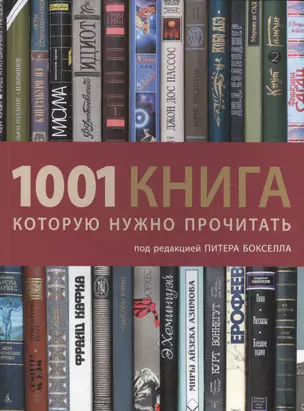 1001 книга, которую нужно прочитать — 2449568 — 1